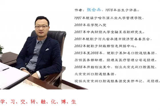 牙科醫(yī)生成長的&ldquo;八字方針&rdquo;&mdash;&mdash;張會兵