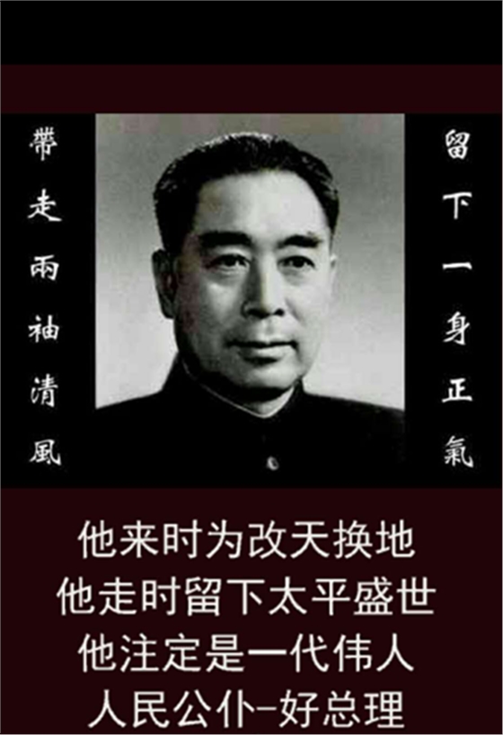 一月的懷思——紀(jì)念周總理逝世46周年 一月的懷思——紀(jì)念周總理逝世46周年