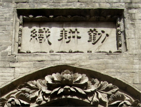 涉縣歷史文化名村&mdash;&mdash;東鹿頭村江家大院