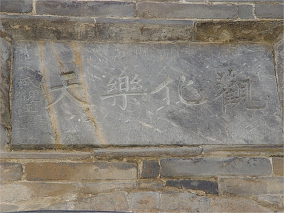 涉縣歷史文化名村&mdash;&mdash;東鹿頭村江家大院