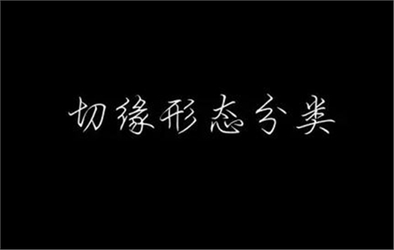 美學(xué)知識(shí)分享－－切緣形態(tài)分類(lèi)  