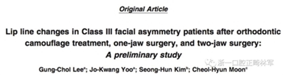 正畸文獻(xiàn)閱讀--III類面部不對(duì)稱患者在正畸掩飾性治療、單頜手術(shù)、雙頜手術(shù)后的唇線改變：初步研究