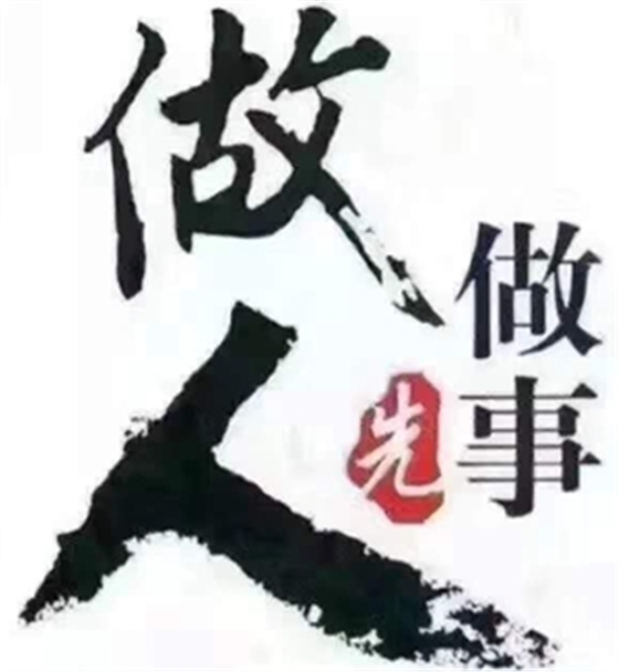 做人，別傷人，別騙人，別負人！