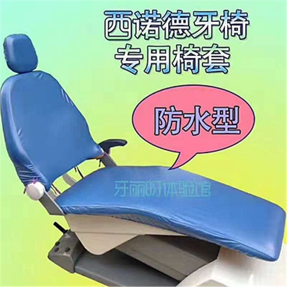西諾德防水牙椅套 西諾德防水牙椅套