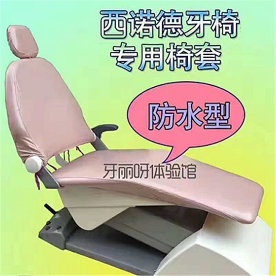 西諾德防水牙椅套 西諾德防水牙椅套