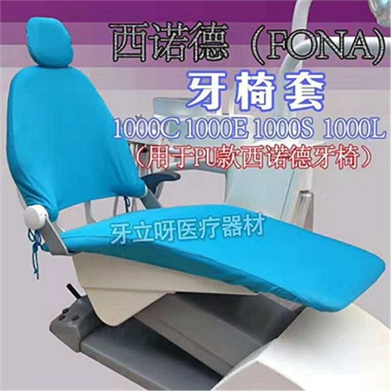 西諾德拉架布椅套 西諾德拉架布椅套