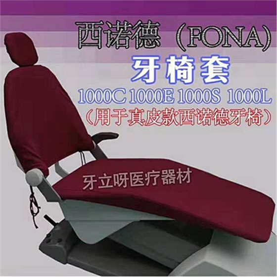 西諾德拉架布椅套 西諾德拉架布椅套