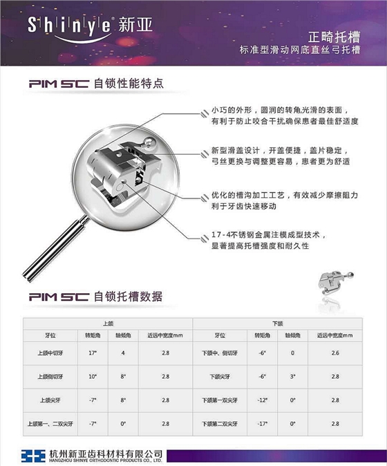 新亞SC正畸自鎖托槽 新亞SC正畸自鎖托槽