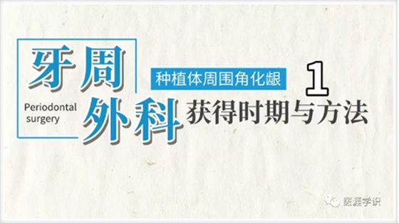 種植體周圍角化齦的獲得時期與方法 種植體周圍角化齦的獲得時期與方法