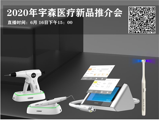 2020年宇森醫(yī)療新品推介會(huì)