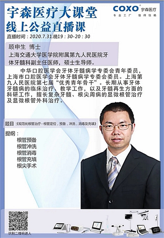 顧申生老師&mdash;&mdash;《規(guī)范化根管治療--術(shù)前準(zhǔn)備及冠方預(yù)備》和《規(guī)范化根管治療--根管定位，預(yù)備，沖洗，消毒及充填》