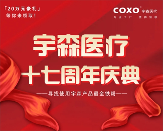 宇森十七周年慶&mdash;&mdash;尋找使用宇森產(chǎn)品最全鐵粉丨二十萬元豪禮等你來拿！