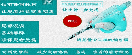 陽(yáng)光笑臉局部麻醉助推儀 陽(yáng)光笑臉局部麻醉助推儀