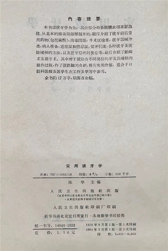 《實用拔牙學》主編一級教授陳華 《實用拔牙學》主編一級教授陳華