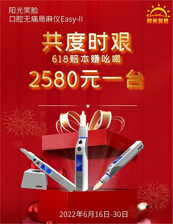 618陽光笑臉無痛局麻儀Easy-‖大促銷 618陽光笑臉無痛局麻儀Easy-‖大促銷