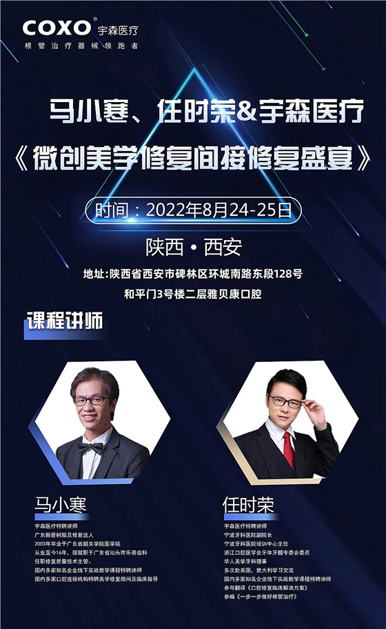 馬小寒、任時(shí)榮＆宇森醫(yī)療《微創(chuàng)美學(xué)修復(fù)間接修復(fù)盛宴》