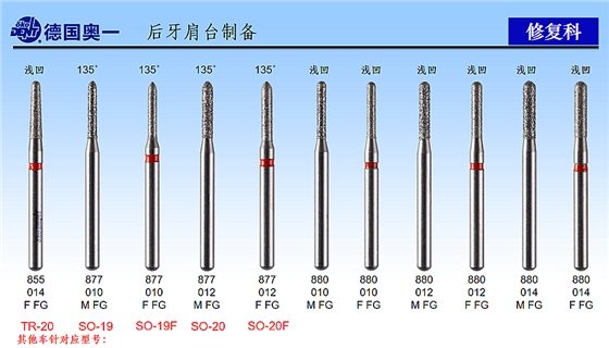德國(guó)奧一后牙肩臺(tái)制備修復(fù)車針