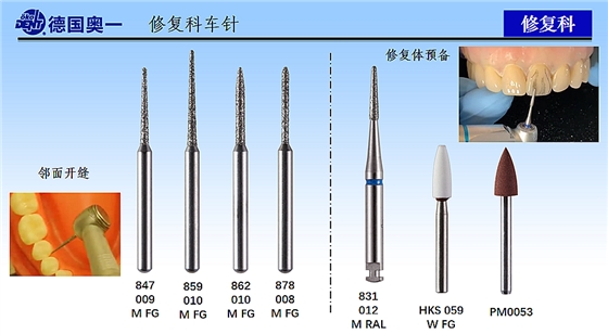 德國(guó)奧一修復(fù)體預(yù)備車針