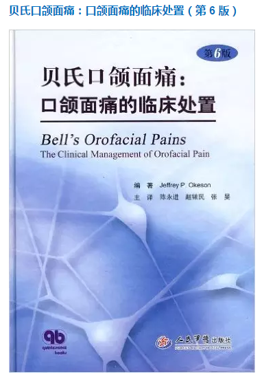 口頜面痛的臨床處置 口頜面痛的臨床處置
