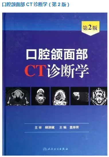 口腔頜面部CT診斷學(xué) 口腔頜面部CT診斷學(xué)
