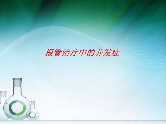 根管治療并發(fā)癥及處理 根管治療并發(fā)癥及處理