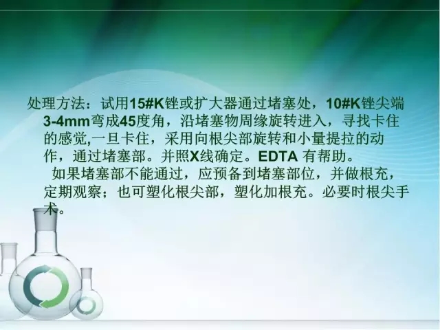 根管治療并發(fā)癥及處理 根管治療并發(fā)癥及處理