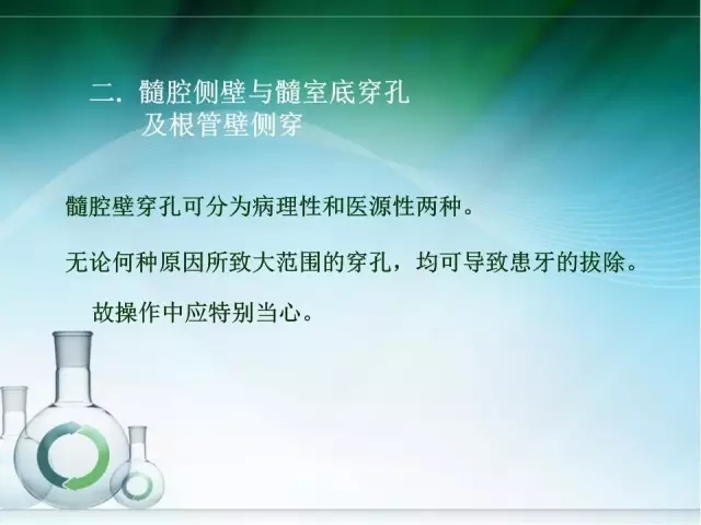 根管治療并發(fā)癥及處理 根管治療并發(fā)癥及處理