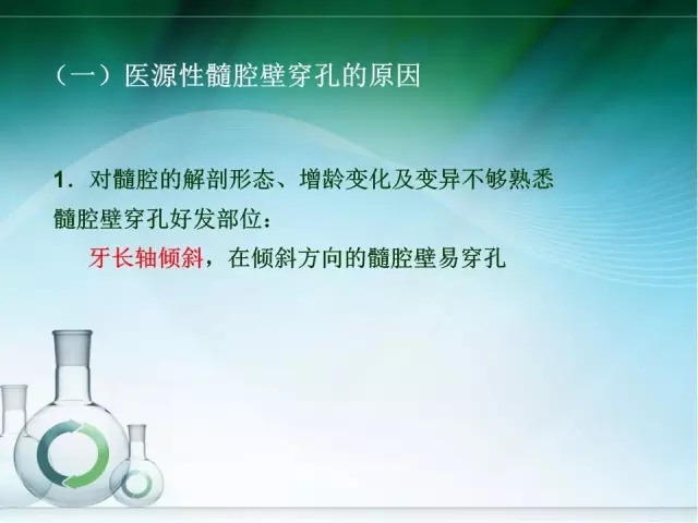 根管治療并發(fā)癥及處理 根管治療并發(fā)癥及處理