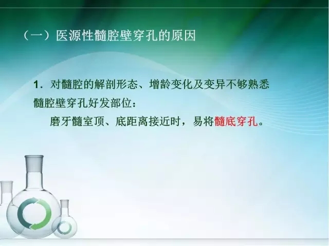 根管治療并發(fā)癥及處理 根管治療并發(fā)癥及處理