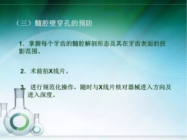 根管治療并發(fā)癥及處理 根管治療并發(fā)癥及處理