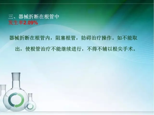 根管治療并發(fā)癥及處理 根管治療并發(fā)癥及處理