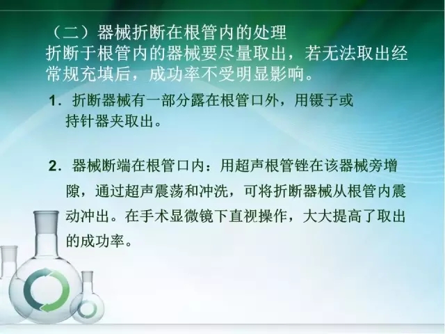 根管治療并發(fā)癥及處理 根管治療并發(fā)癥及處理