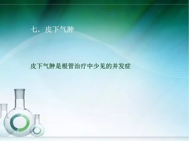 根管治療并發(fā)癥及處理 根管治療并發(fā)癥及處理