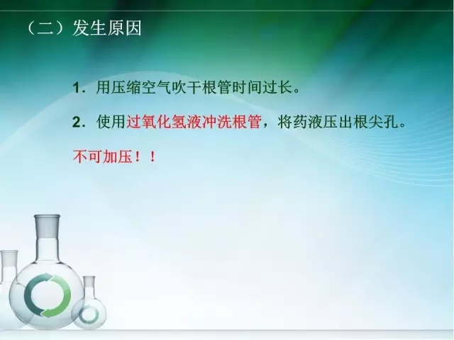 根管治療并發(fā)癥及處理 根管治療并發(fā)癥及處理