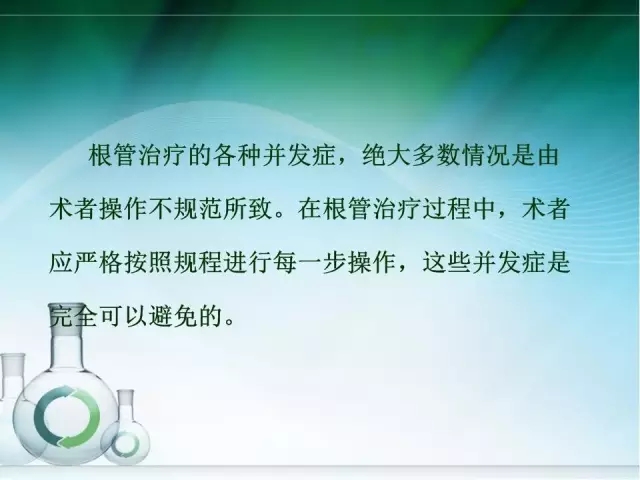 根管治療并發(fā)癥及處理 根管治療并發(fā)癥及處理