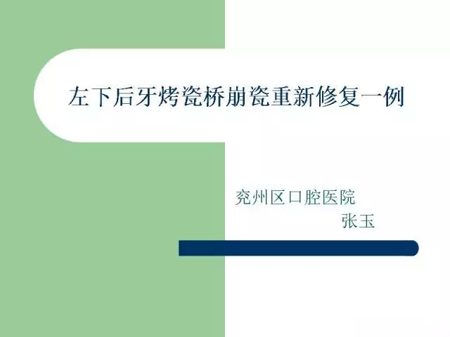 左下后牙不良修復(fù)體拆除后重新修復(fù)一例 左下后牙不良修復(fù)體拆除后重新修復(fù)一例
