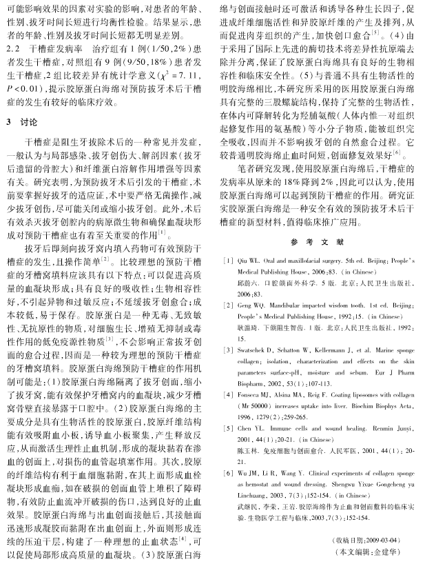 膠原蛋白海綿可預(yù)防阻生牙拔除術(shù)后干槽癥的發(fā)生 膠原蛋白海綿可預(yù)防阻生牙拔除術(shù)后干槽癥的發(fā)生