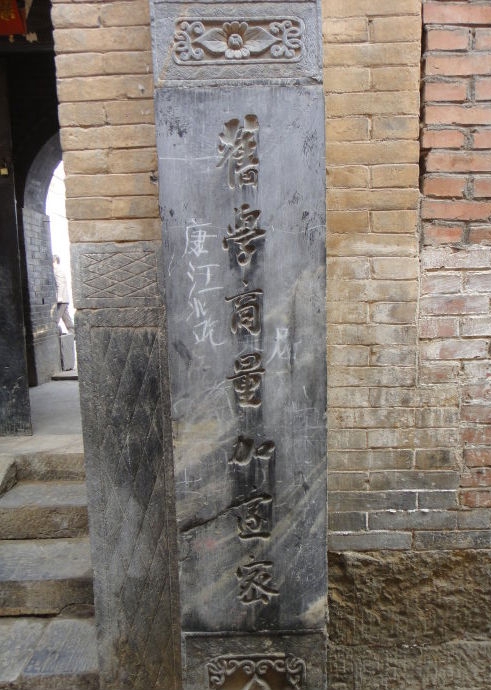 涉縣歷史文化名村——東鹿頭村江家大院 涉縣歷史文化名村——東鹿頭村江家大院