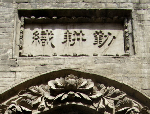 涉縣歷史文化名村——東鹿頭村江家大院 涉縣歷史文化名村——東鹿頭村江家大院