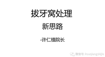 拔牙窩的處理-新思路 拔牙窩的處理-新思路