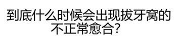 拔牙窩的處理-新思路 拔牙窩的處理-新思路