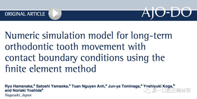 正畸文獻(xiàn)閱讀--對(duì)于滑動(dòng)法關(guān)閉間隙的有限元分析 正畸文獻(xiàn)閱讀--對(duì)于滑動(dòng)法關(guān)閉間隙的有限元分析