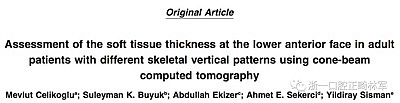 正畸文獻(xiàn)閱讀--使用CBCT評(píng)估具有不同垂直生長模式的成人患者的面下1/3的軟組織厚度值 正畸文獻(xiàn)閱讀--使用CBCT評(píng)估具有不同垂直生長模式的成人患者的面下1/3的軟組織厚度值