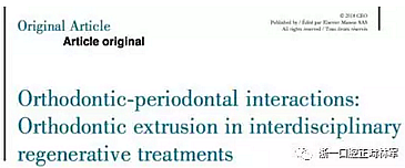 文獻優(yōu)秀正畸病例賞析--正畸牙周聯(lián)合治療方法病例介紹 文獻優(yōu)秀正畸病例賞析--正畸牙周聯(lián)合治療方法病例介紹