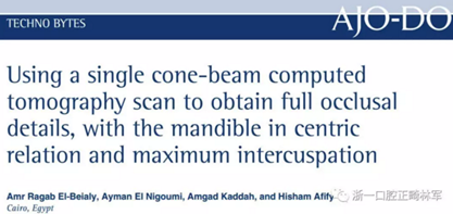 正畸文獻(xiàn)賞析--CBCT在正畸中的廣泛應(yīng)用 正畸文獻(xiàn)賞析--CBCT在正畸中的廣泛應(yīng)用
