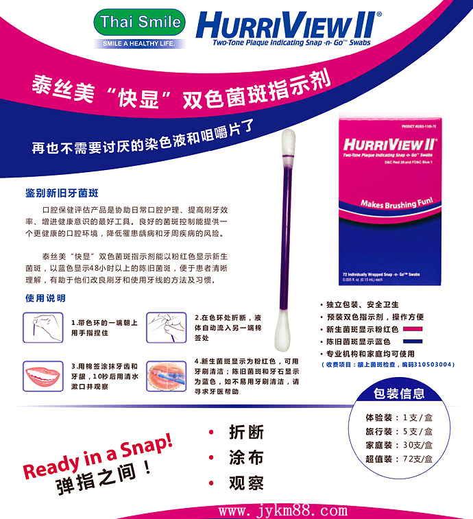 泰絲美&ldquo;快顯&rdquo;雙色菌斑指示劑