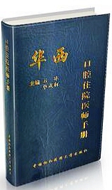 華西口腔住院醫(yī)師手冊 華西口腔住院醫(yī)師手冊