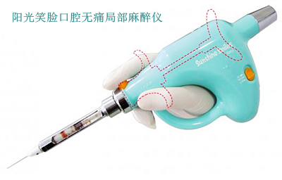 陽光笑臉局部麻醉助推儀 陽光笑臉局部麻醉助推儀