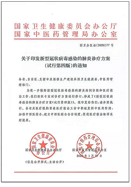 	新型冠狀病毒感染的肺炎診療方案（試行第四版）