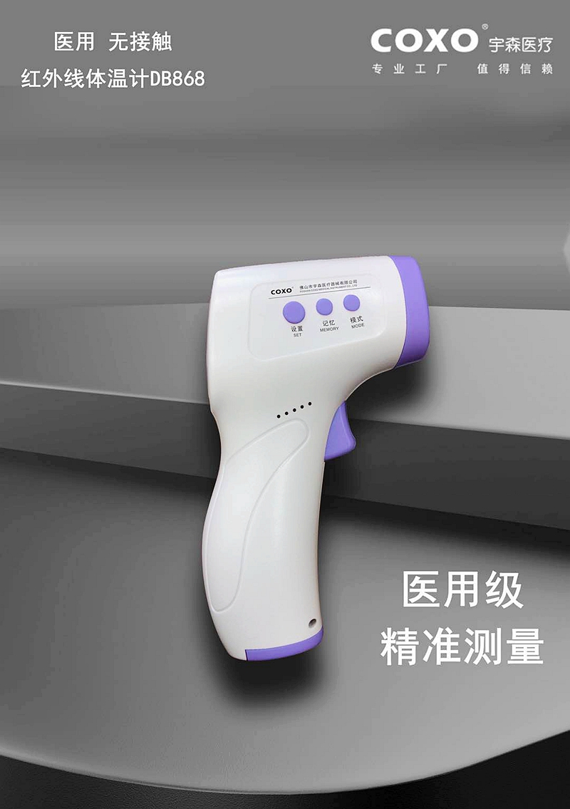 宇森醫(yī)用紅外線體溫計(額溫槍) 宇森醫(yī)用紅外線體溫計(額溫槍)